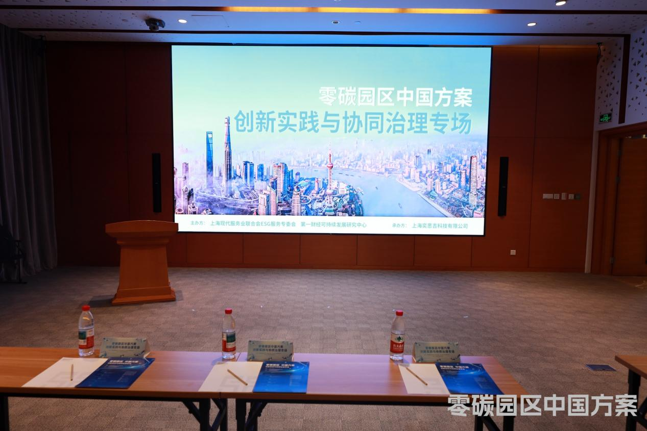 快讯-钛和认证出席零碳园区中国方案专场.png