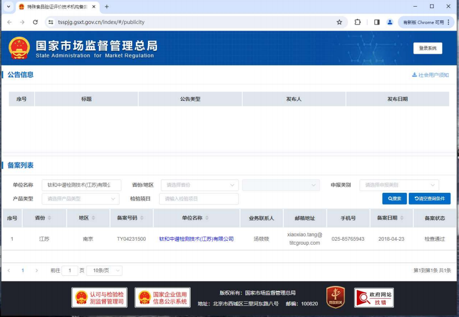 钛和中谱检测技术（江苏）有限公司特殊食品验证评价技术机构
