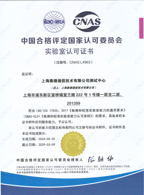 上海泰捷通信技术有限公司测试中心CNAS检测和校准实验室能力认可证书