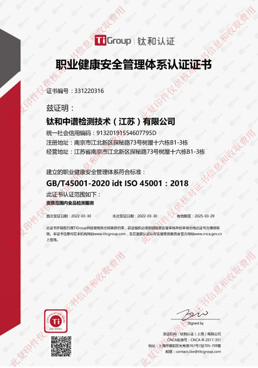 钛和中谱检测技术（江苏）有限公司职业健康安全管理体系认证证书