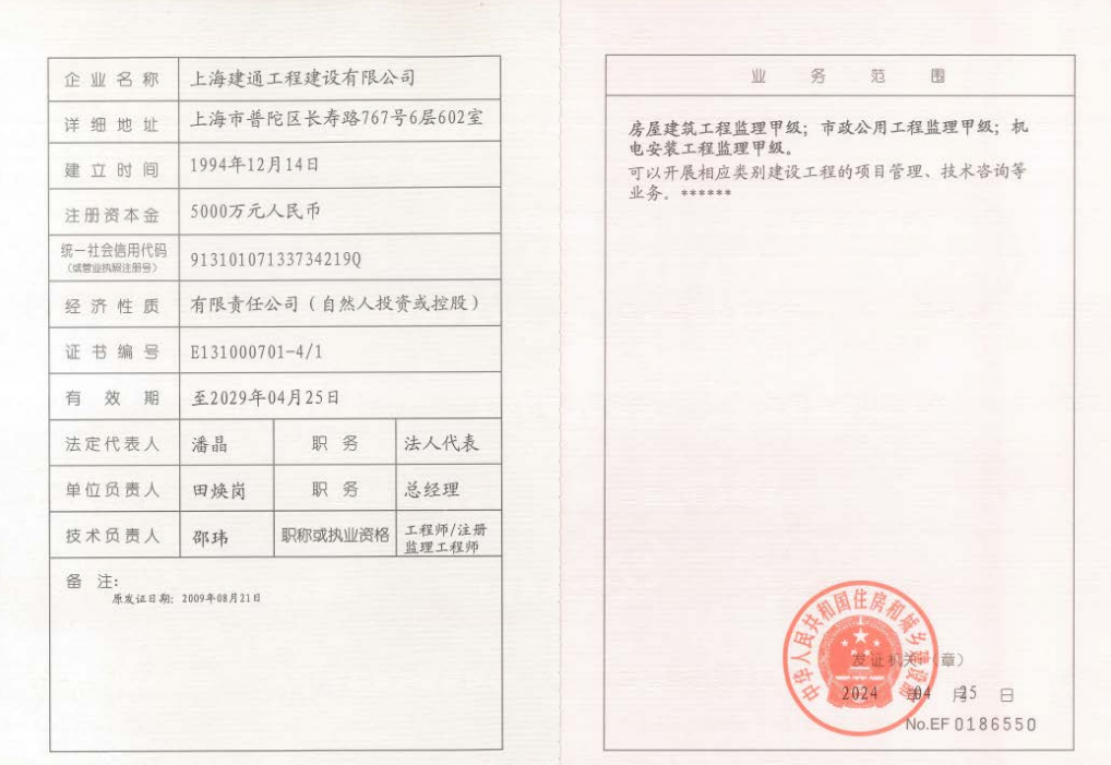 上海建通工程建设有限公司国家住建证书