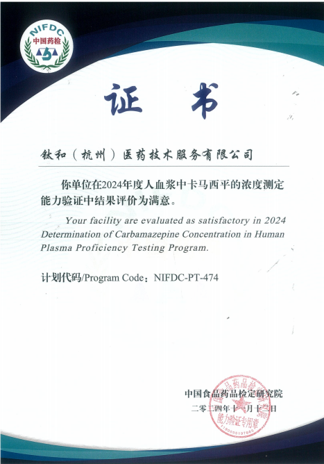 钛和（杭州）医药技术服务有限公司2024能力验证证书-卡马西平