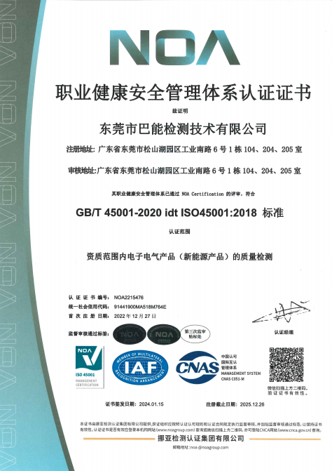 东莞巴能检测技术有限公司NOA职业健康安全管理体系认证证书中文版