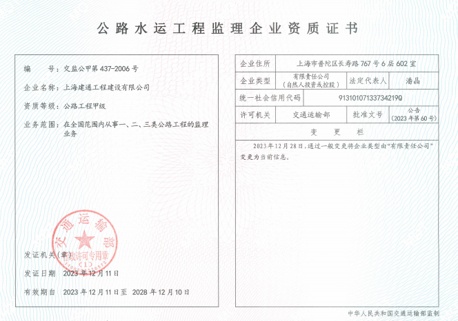 上海建通工程建设有限公司公路水运工程监理企业资质证书