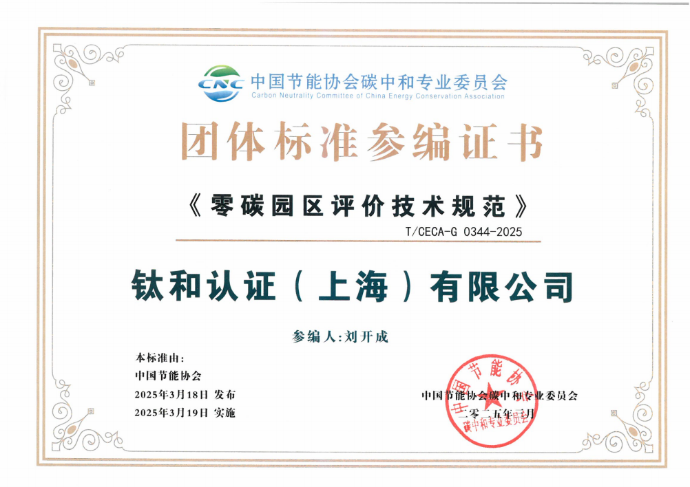 钛和认证《零碳园区评价技术规范》团体标准参编证书