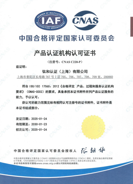 钛和认证产品认证机构CNAS认可证书