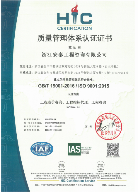 浙江安泰工程咨询有限公司HIC质量管理体系认证证书