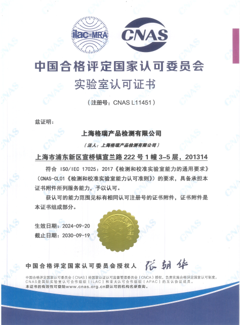 上海格瑞产品检测有限公司CNAS实验室认可证书