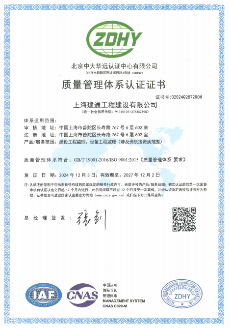 上海建通工程建设有限公司ZDHY质量管理体系认证证书