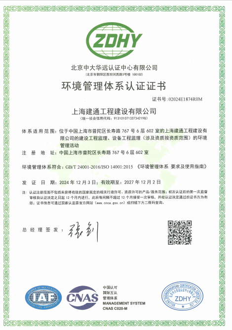 上海建通工程建设有限公司ZDHY环境管理体系认证证书