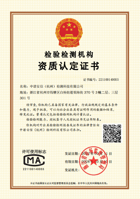 中谱安信（杭州）检测科技有限公司CMA检验检测机构资质认定证书