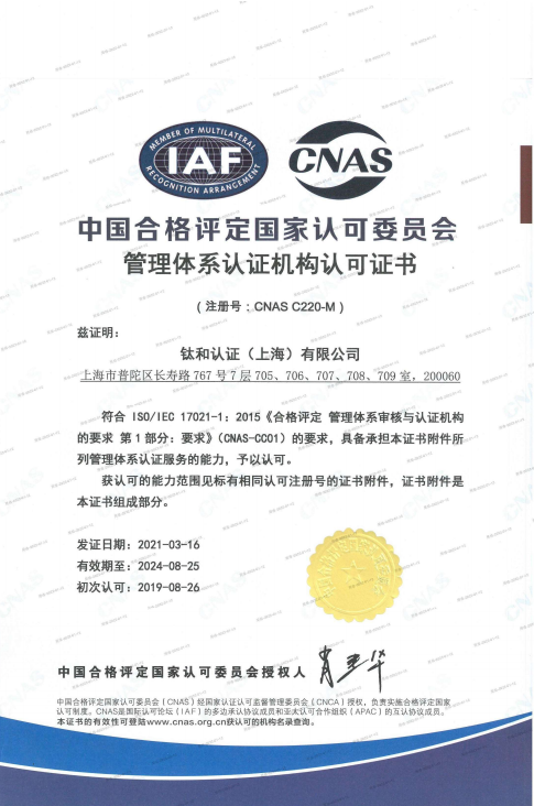 钛和认证丨管理体系认证机构CNAS认可证书