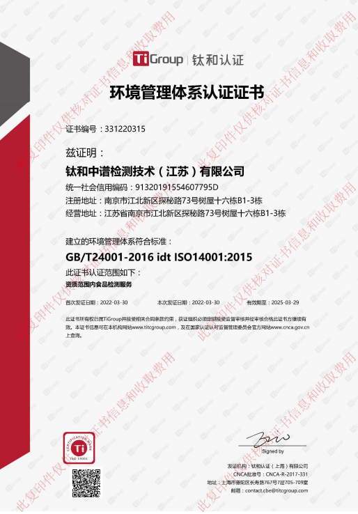 钛和中谱检测技术（江苏）有限公司环境管理体系认证证书