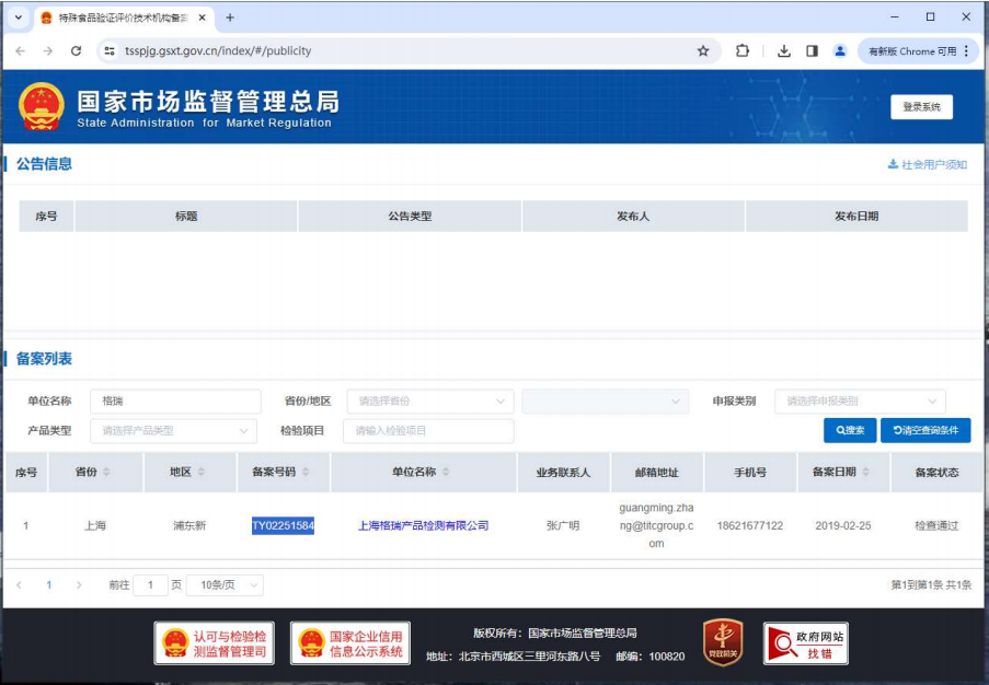 上海格瑞产品检测有限公司特殊食品验证评价技术机构