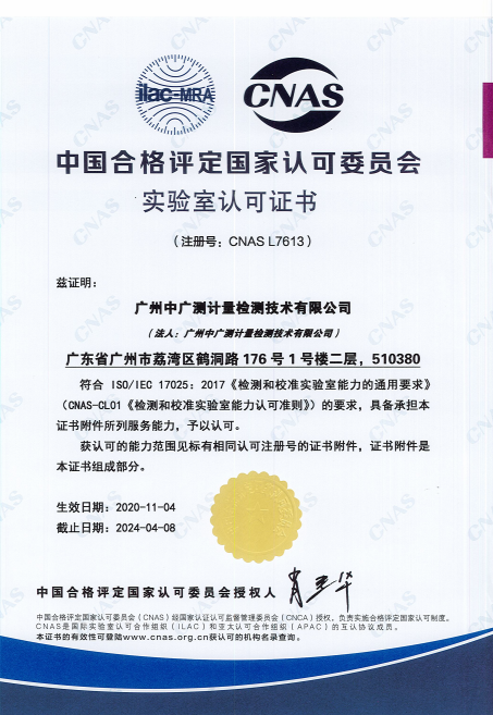 广州中广测计量检测技术有限公司CNAS实验室认可证书