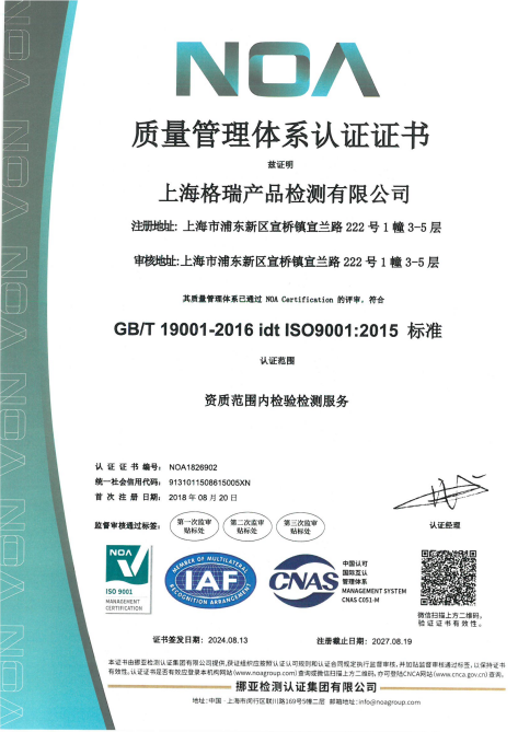 上海格瑞产品检测有限公司NOA质量管理体系认证证书中文版