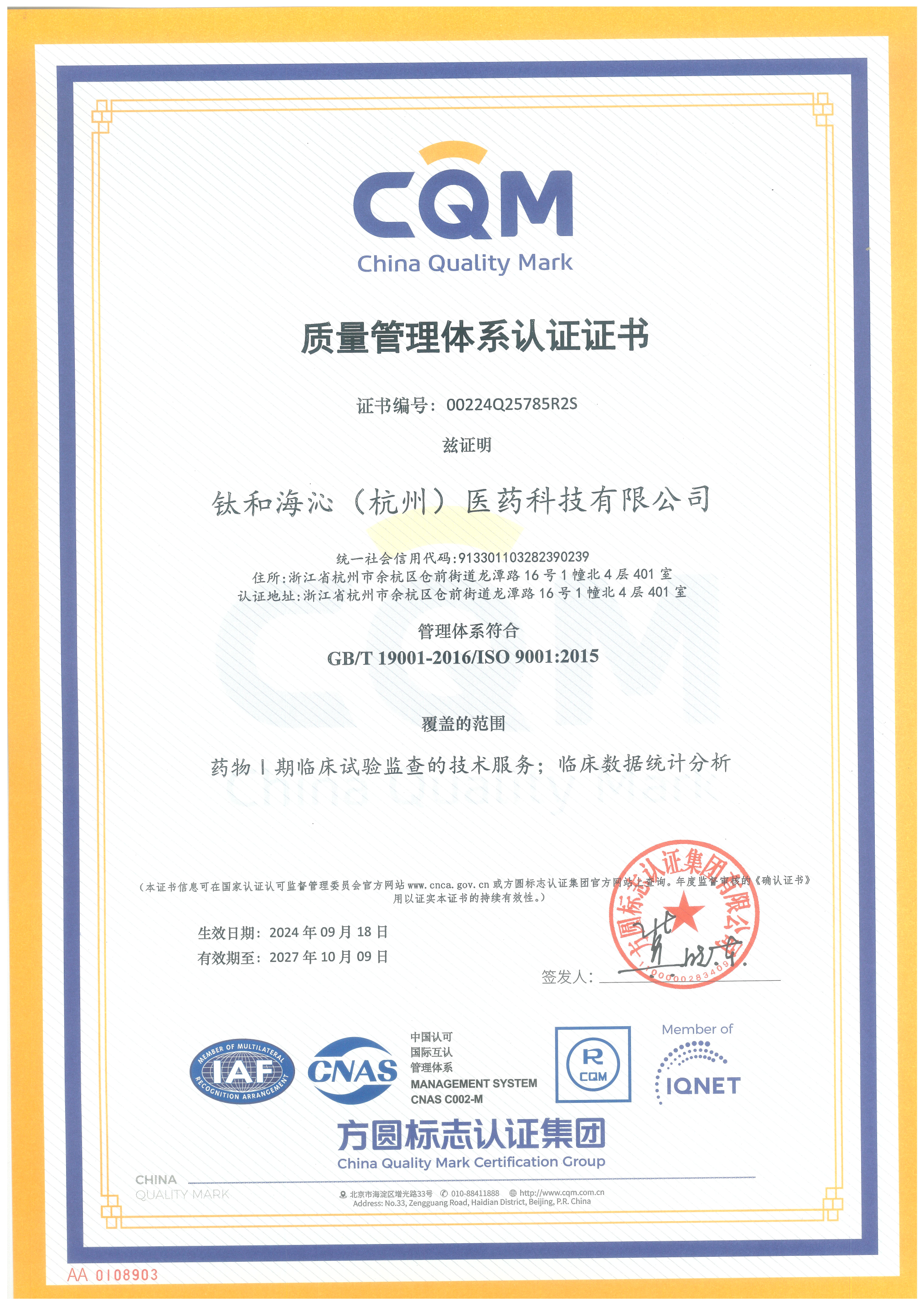 2024-钛和海沁ISO9001管理体系认证证书-中文