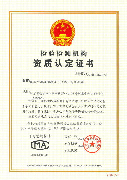钛和中谱检测技术（江苏）有限公司CMA检验检测机构资质认定证书