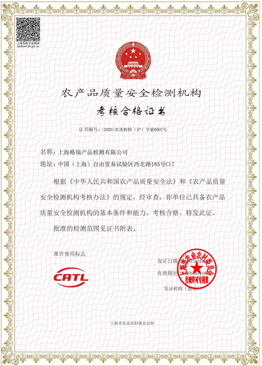 上海格瑞产品检测有限公司农产品质量安全检测机构考核合格证书
