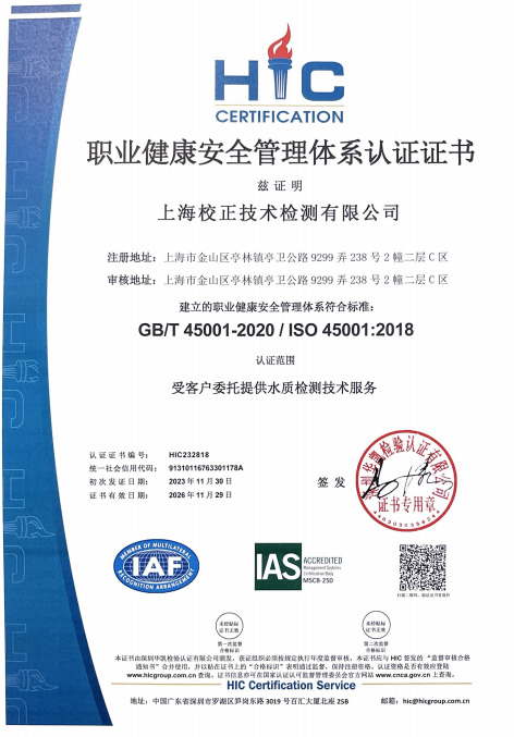 上海校正技术检测有限公司HIC职业健康安全管理体系认证证书