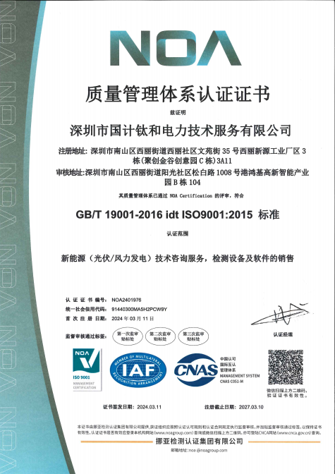 深圳市国计钛和电力技术服务有限公司NOA质量管理体系认证证书中文版