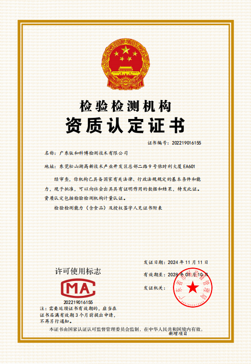 广东钛和科博检测技术有限公司CMA资质认定证书