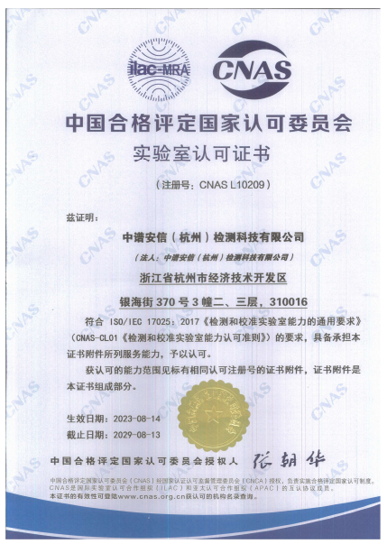 中谱安信（杭州）检测科技有限公司CNAS实验室认可证书中文版