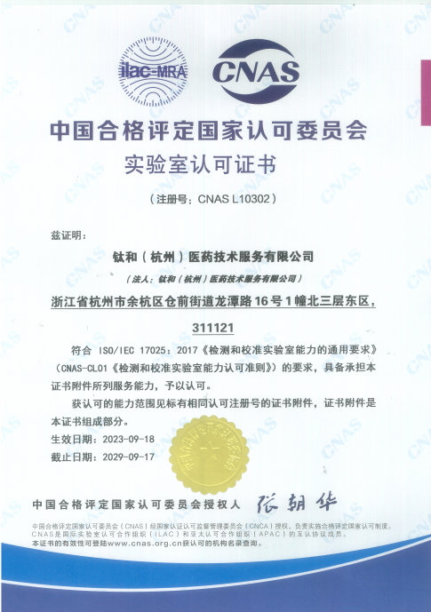 钛和（杭州）医药技术服务有限公司CNAS实验室认可证书