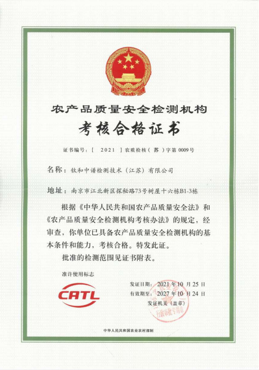 钛和中谱检测技术（江苏）有限公司农产品质量安全检测机构考核合格证书