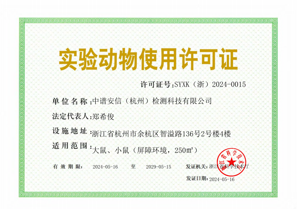 中谱安信（杭州）检测科技有限公司实验动物使用许可证