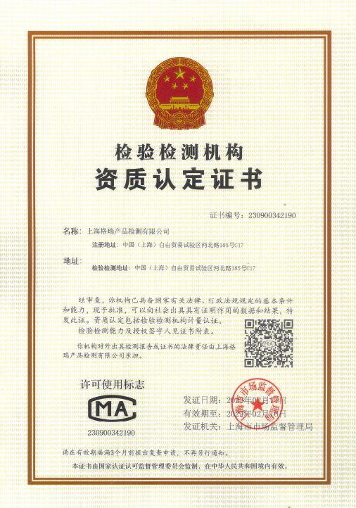 上海格瑞产品检测有限公司CMA检验检测机构资质认定证书