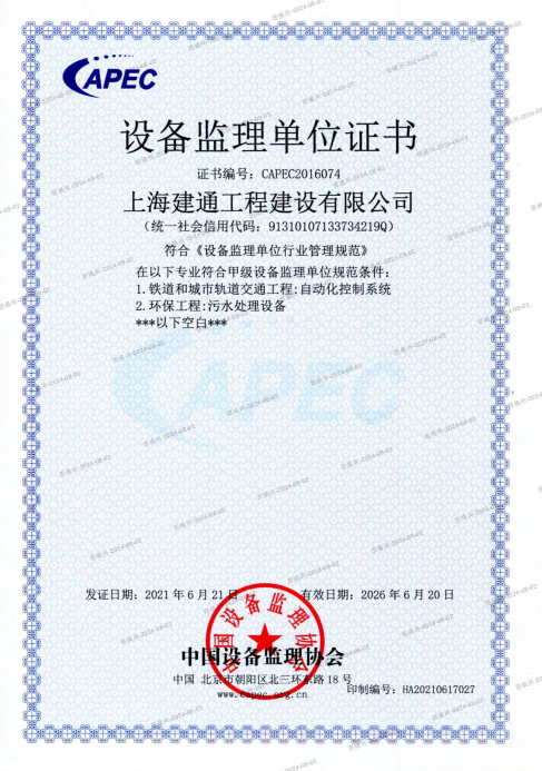 上海建通工程建设有限公司APEC设备监理单位证书