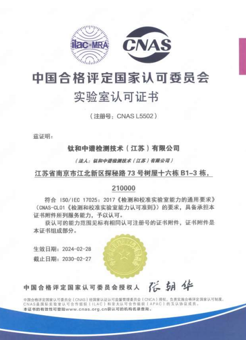 钛和中谱检测技术（江苏）有限公司CNAS实验室认可证书中文版