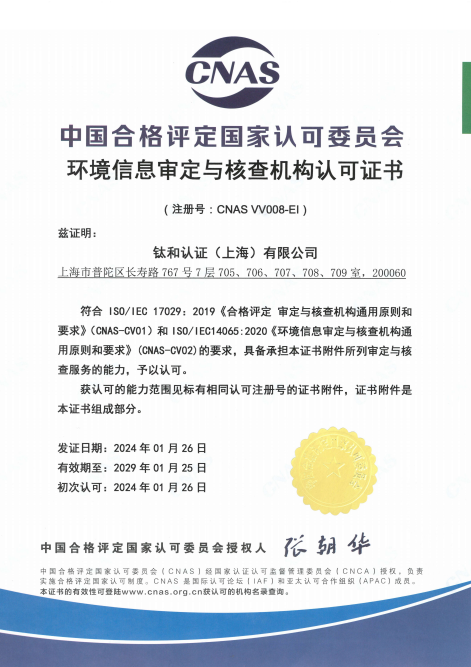 钛和认证丨环境信息审定与核查机构CNAS认可证书