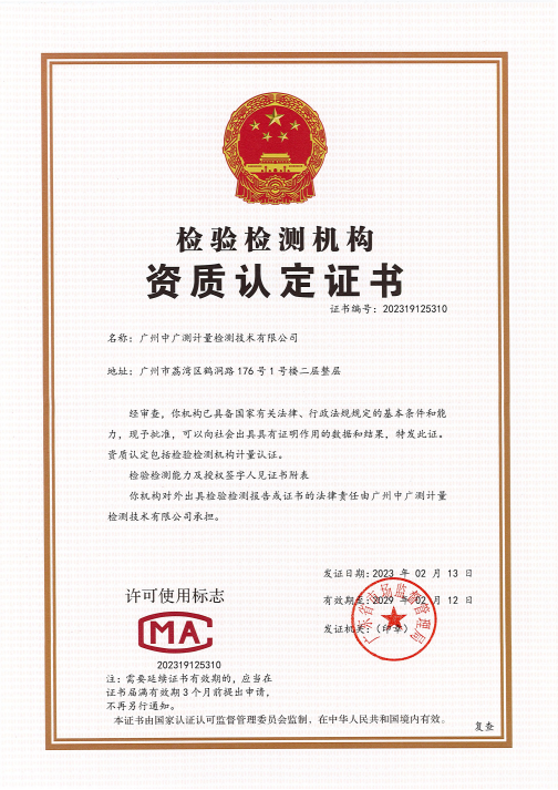 中广测CMA资质认定证书