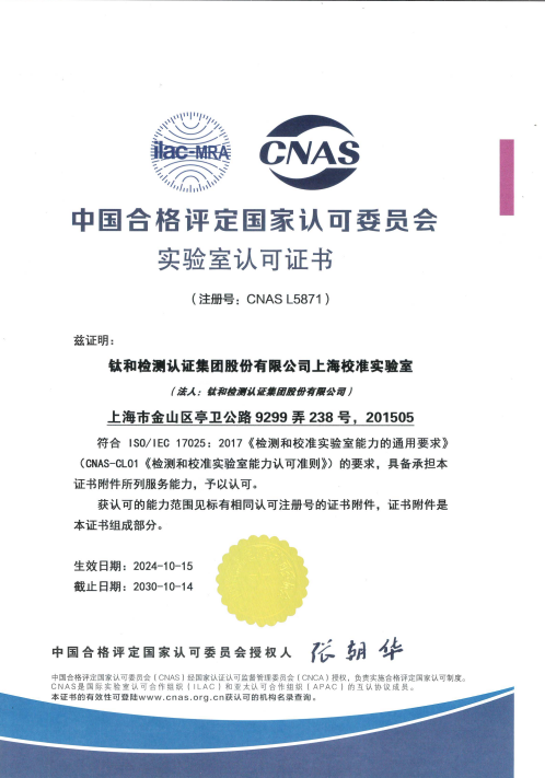钛和检测认证集团股份有限公司上海校准实验室CNAS实验室认可证书