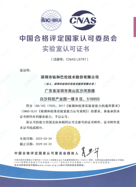 深圳市钛和巴伦技术股份有限公司检测和校准实验室能力CNAS认可证书