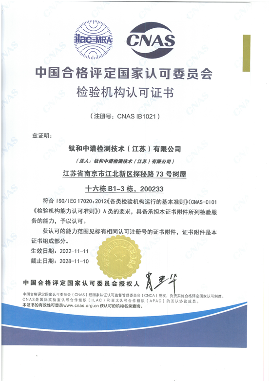 钛和中谱检测技术（江苏）有限公司CNAS检验机构能力认可-中文版