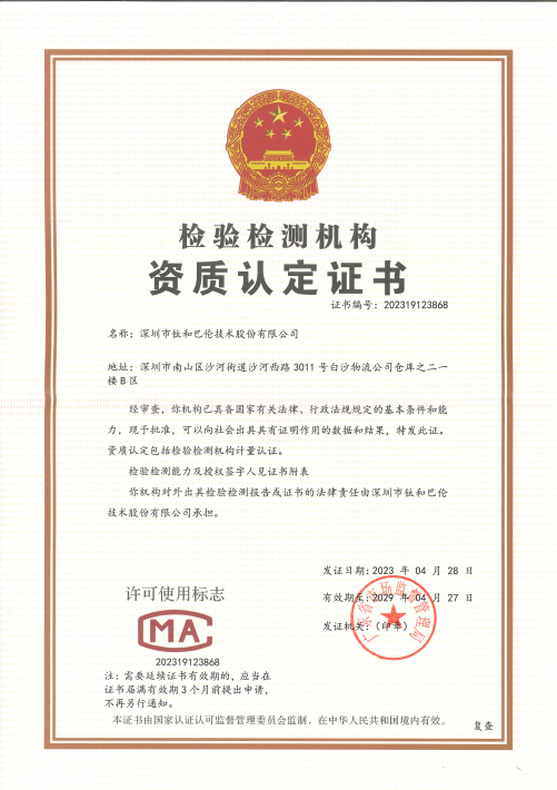 深圳市钛和巴伦技术股份有限公司CMA检验检测机构资质认定证书