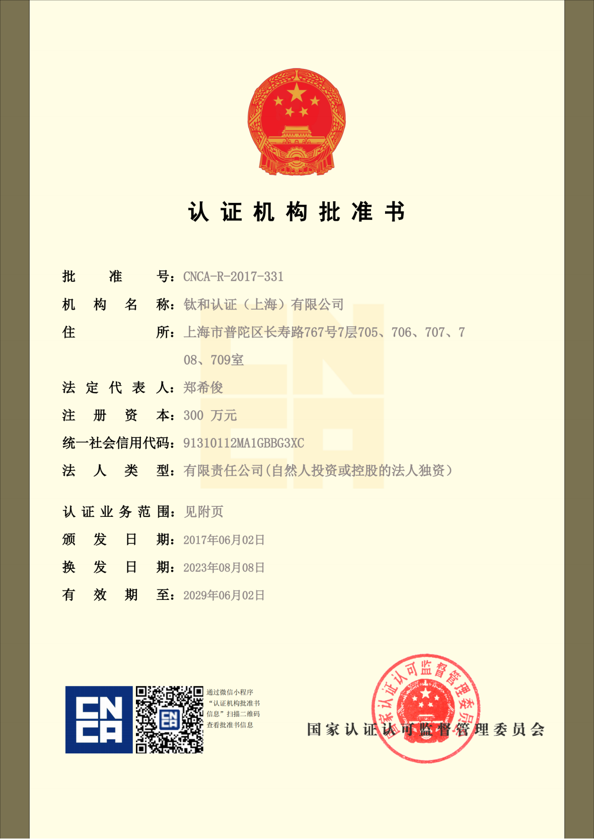钛和认证丨国家认监委认证机构批准书
