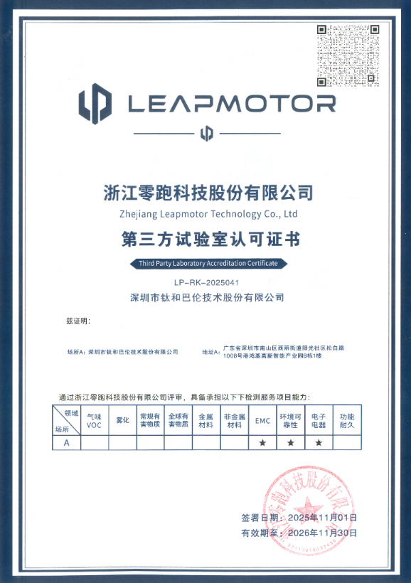 深圳市巴伦技术股份有限公司零跑汽车授权实验室