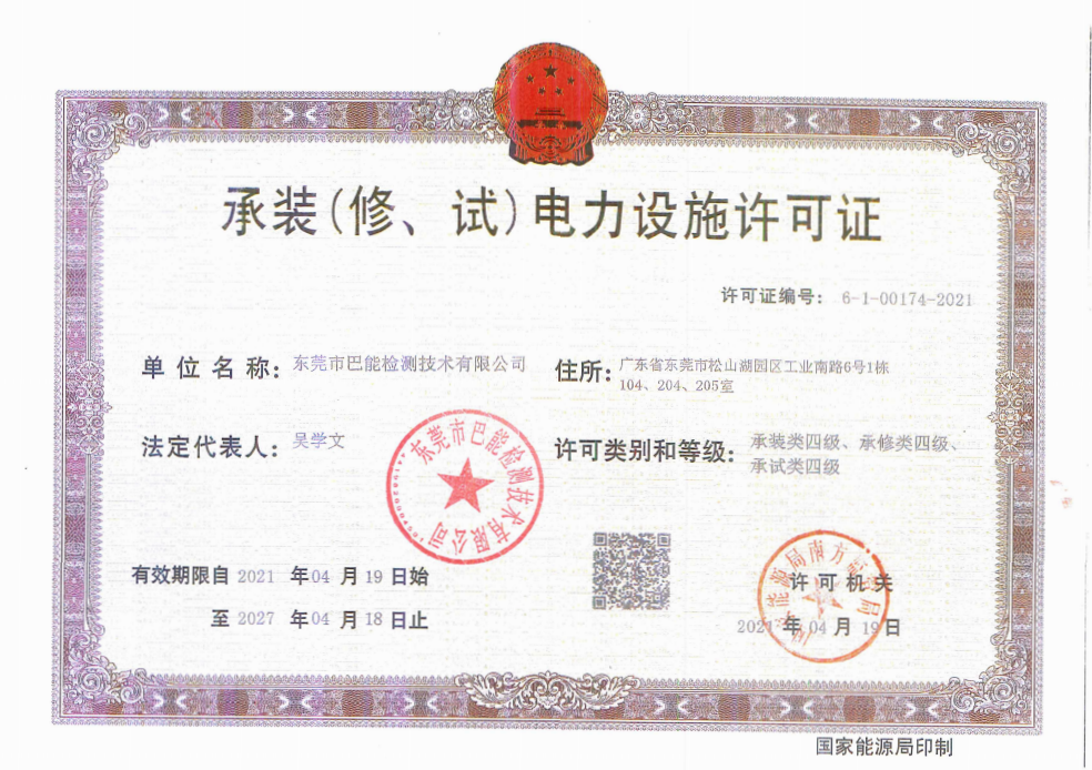 东莞市巴能检测技术有限公司承装(修、试)电力设施许可证