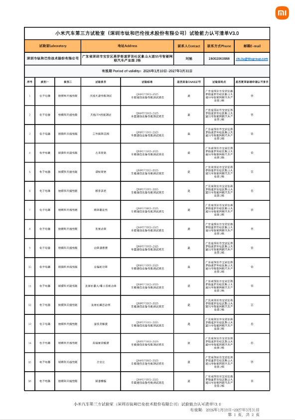深圳市巴伦技术股份有限公司小米汽车授权实验室