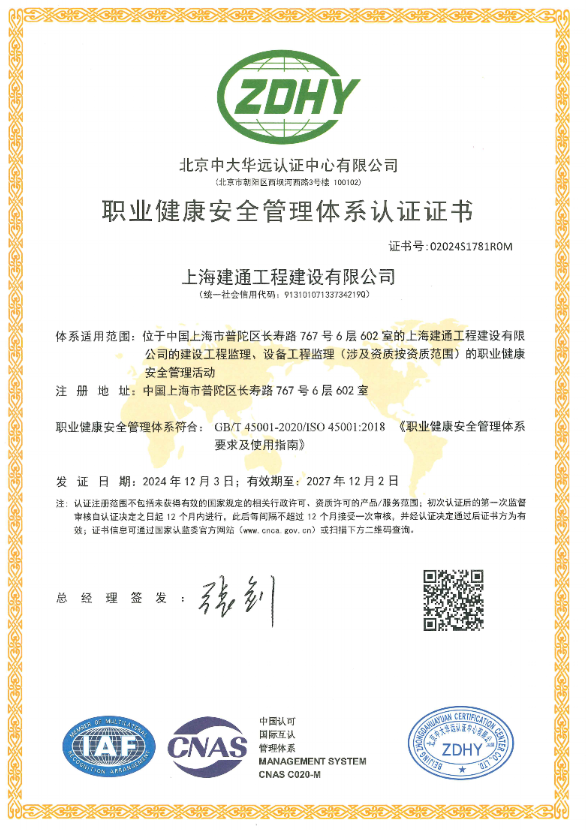 上海建通工程建设有限公司职业健康安全管理体系认证