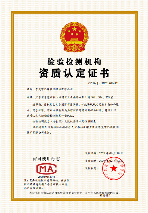 东莞市巴能检测技术有限公司CMA资质