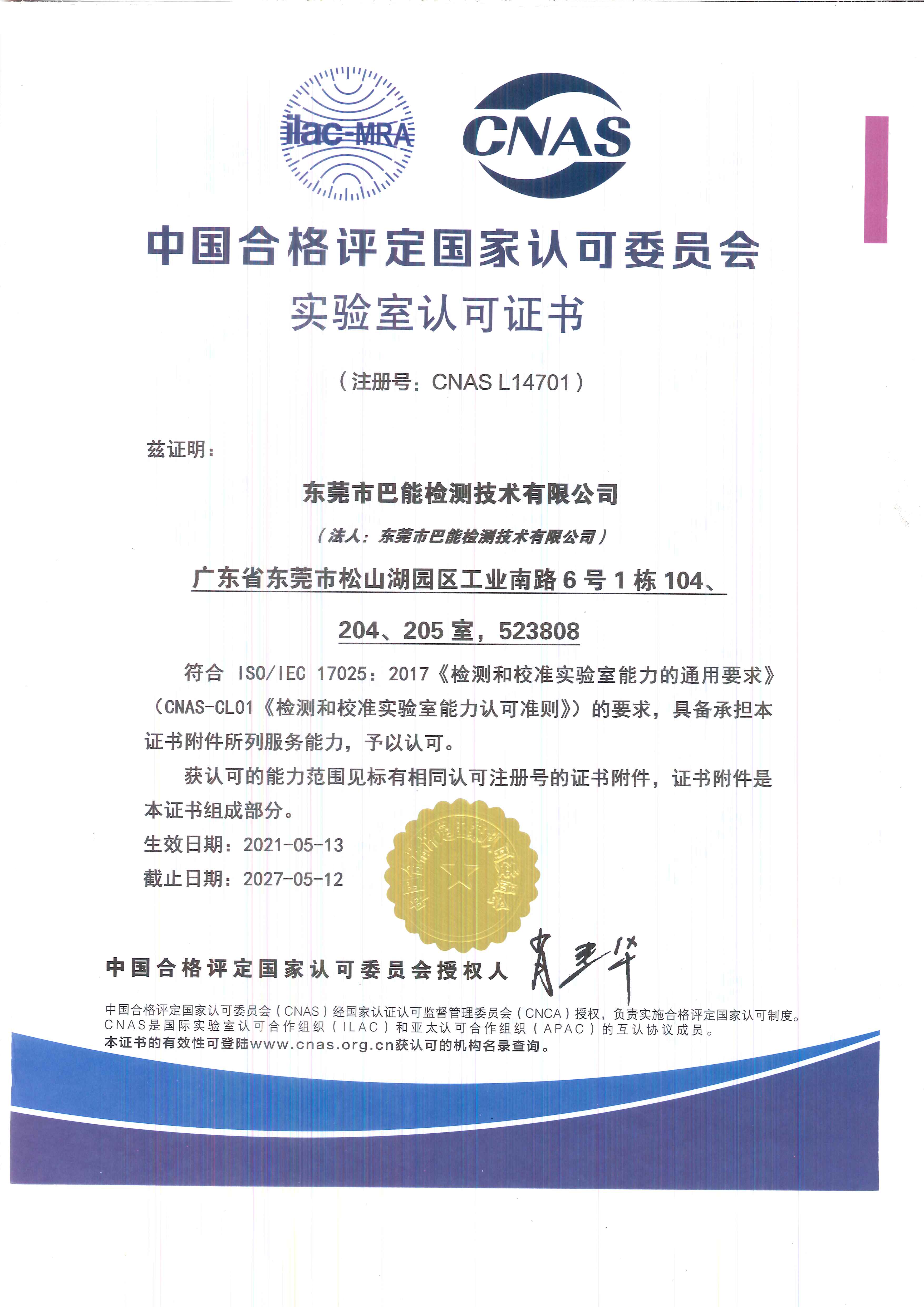 东莞市巴能检测技术有限公司CNAS证书