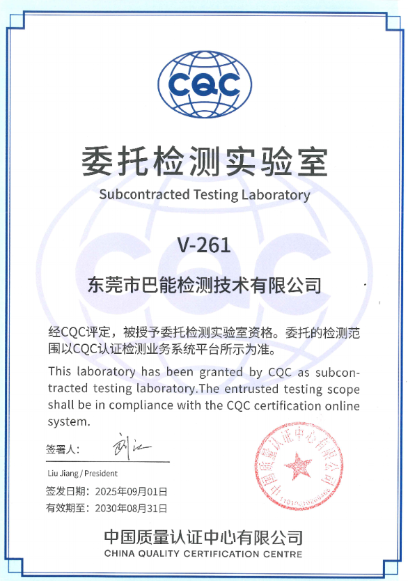 东莞市巴能检测技术有限公司CQC签约实验室
