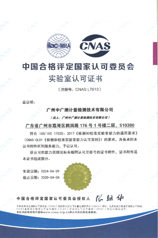 广州中广测计量检测技术有限公司CNAS实验室认可证书