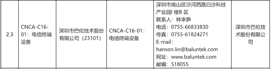 深圳市巴伦技术股份有限公司CCC指定实验室-1