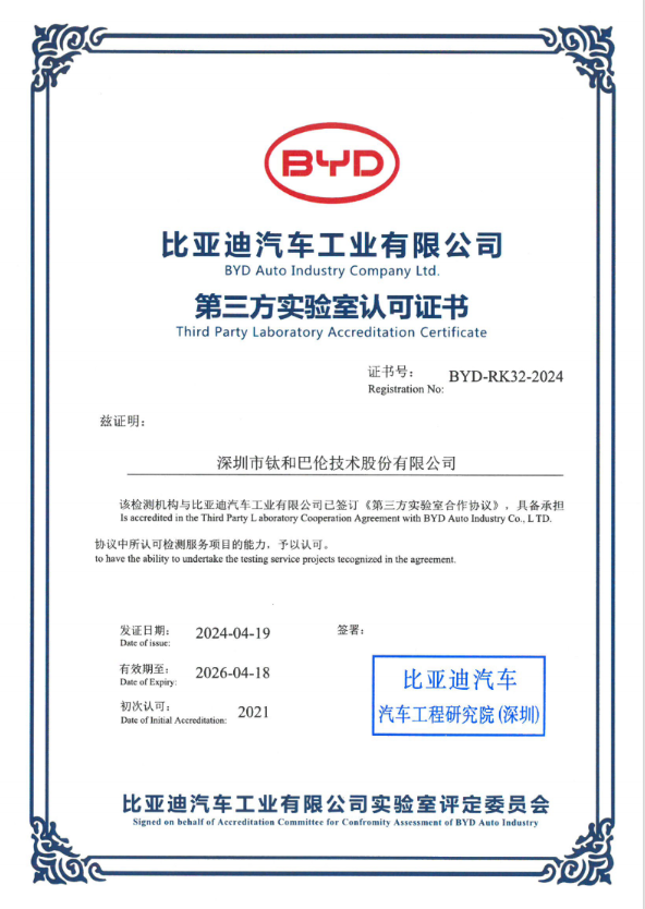 深圳市巴伦技术股份有限公司比亚迪授权实验室